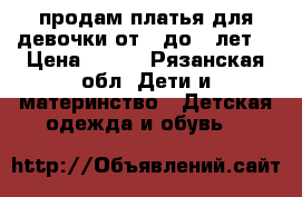 продам платья для девочки от 3 до 5 лет. › Цена ­ 500 - Рязанская обл. Дети и материнство » Детская одежда и обувь   